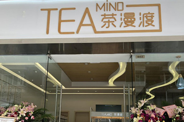 tea mind茶漫渡