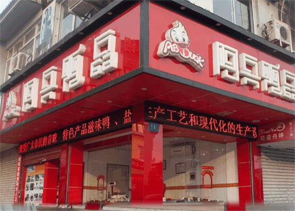 阿兵鸭品小吃加盟费