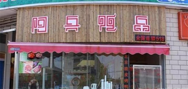 阿兵鸭品小吃加盟费