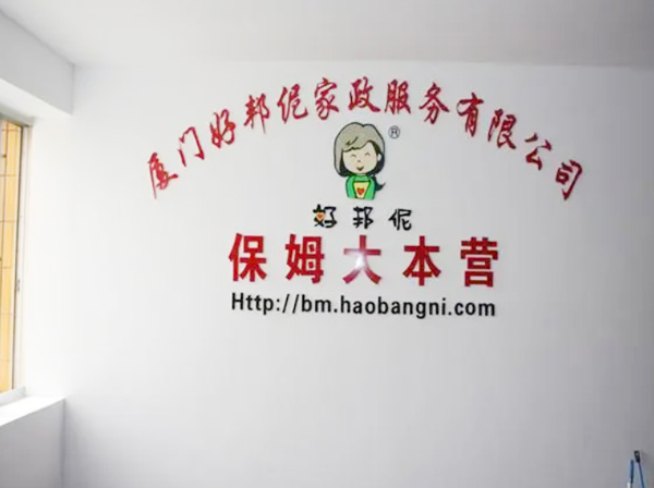 保姆大本营加盟费