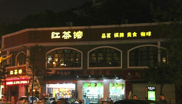 红茶馆