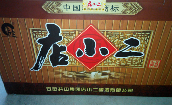 店小二酒