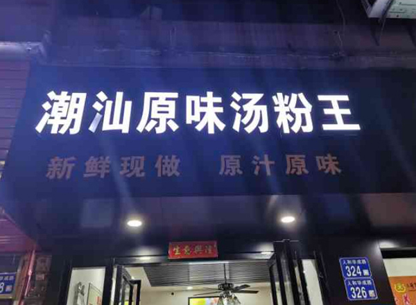 潮汕原味汤粉王