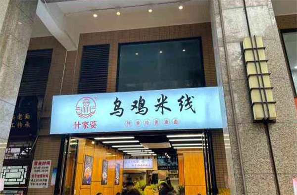子宸什夹婆乌鸡米线