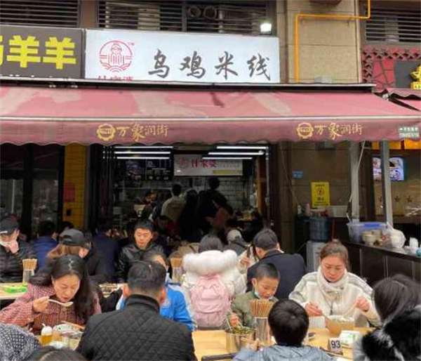 子宸什夹婆乌鸡米线