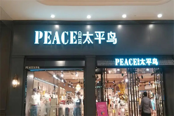 太平鸟户外男装加盟费