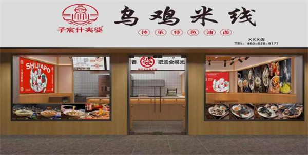 子宸什夹婆乌鸡米线