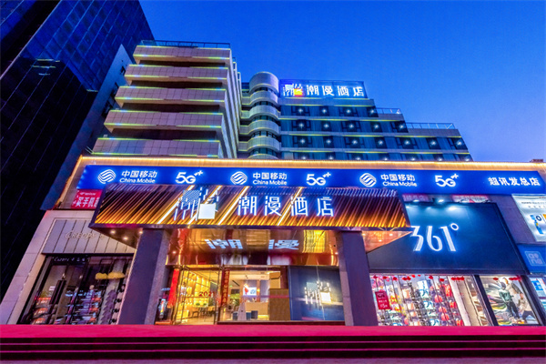 潮漫酒店