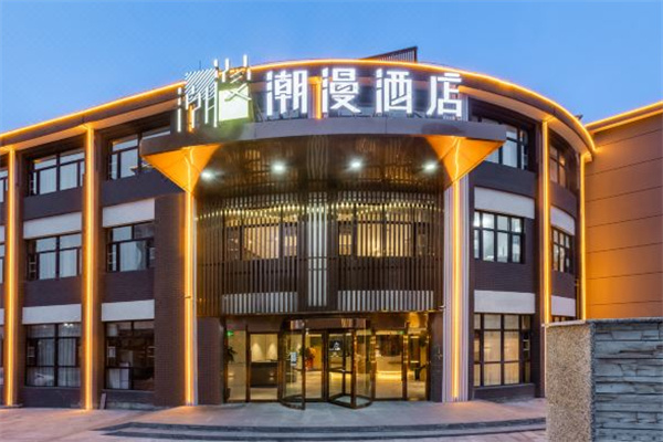 潮漫酒店