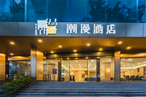 潮漫酒店