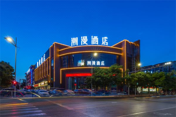 潮漫酒店
