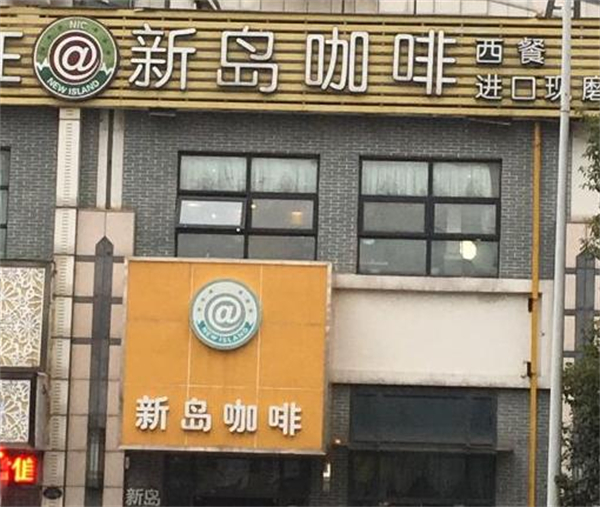新岛咖啡