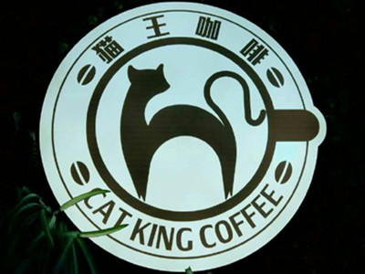 猫王咖啡加盟费