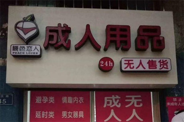 peach·桃色成人用品