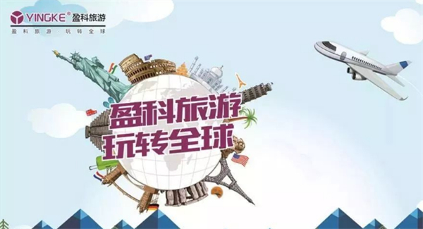 盈科旅游