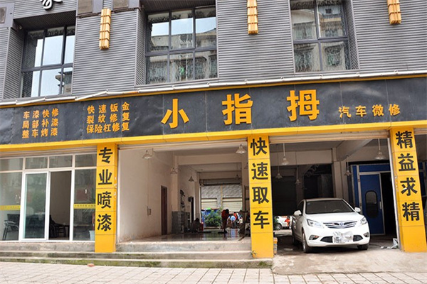 小拇指汽修