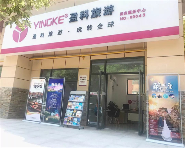 盈科旅游