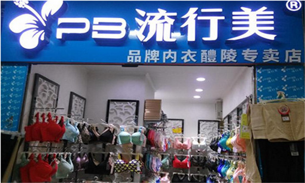 流行美内衣