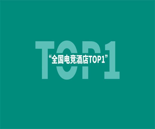 锦囊电竞酒店