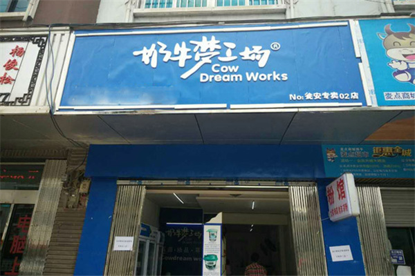 奶牛梦工场