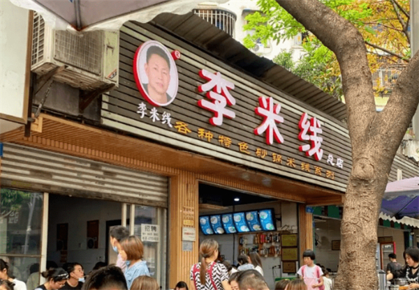 重庆李米线