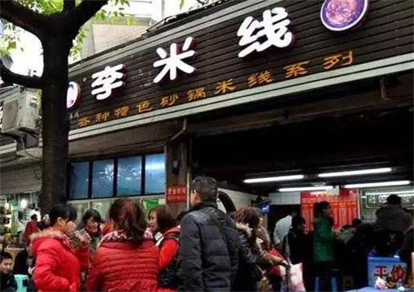 重庆李米线