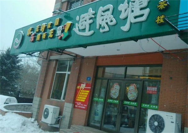 避风塘茶楼