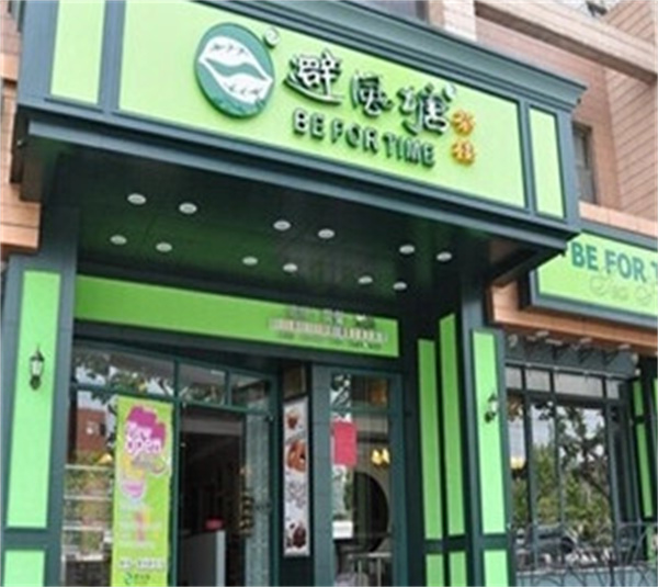 避风塘茶楼
