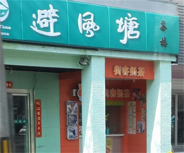 避风塘茶楼