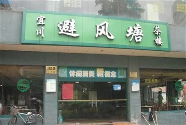 避风塘茶楼