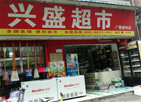 兴盛超市