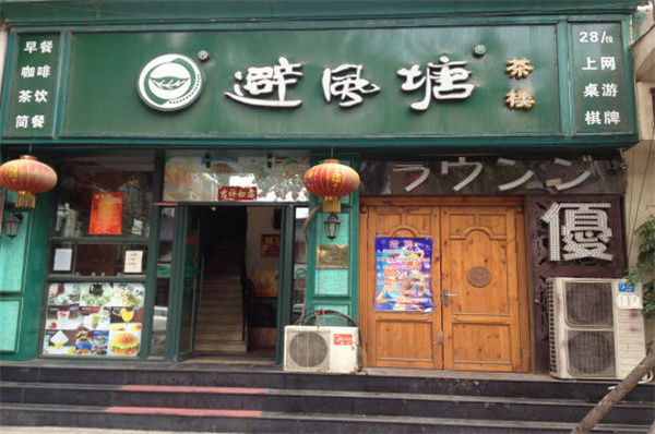 避风塘茶楼