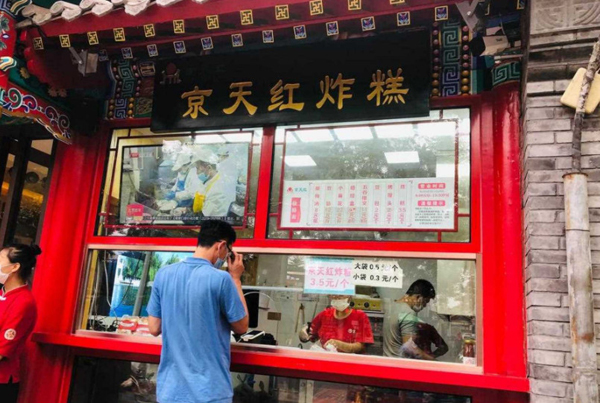 京天红炸糕