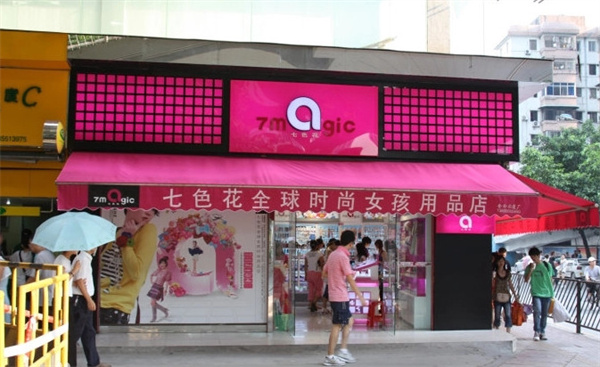 七色花饰品店