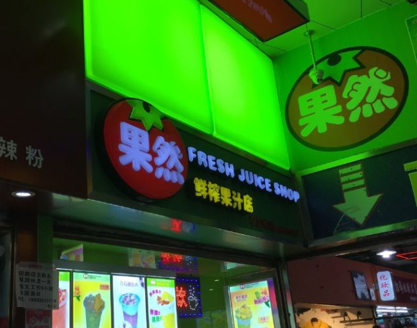 果然鲜榨果汁