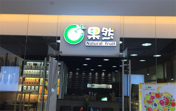果然鲜榨果汁