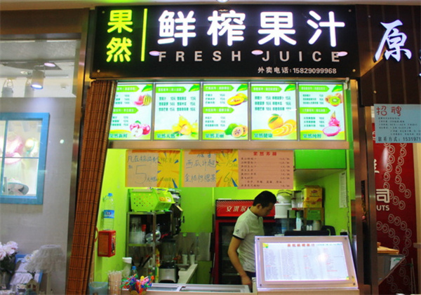 果然鲜榨果汁