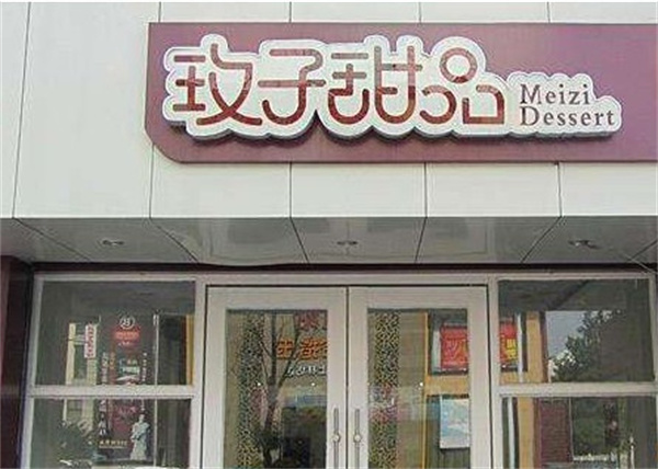 玫子甜品店