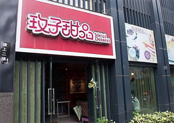 玫子甜品店