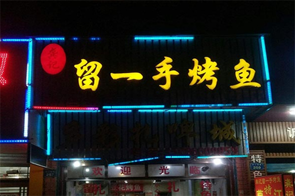 留一手烤鱼店