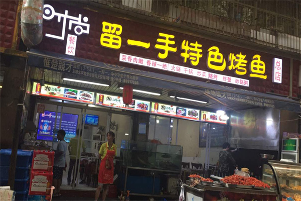 留一手烤鱼店