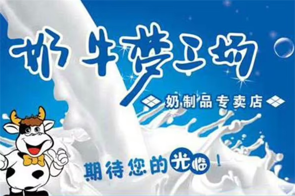 奶牛梦工厂牛奶加盟费