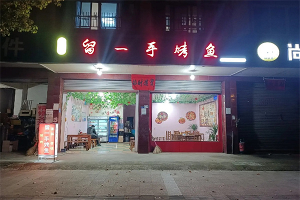 留一手烤鱼店