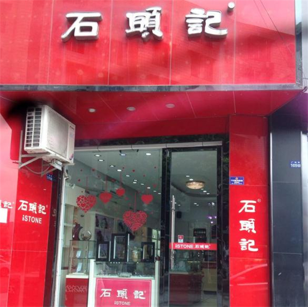 石头记加盟费
