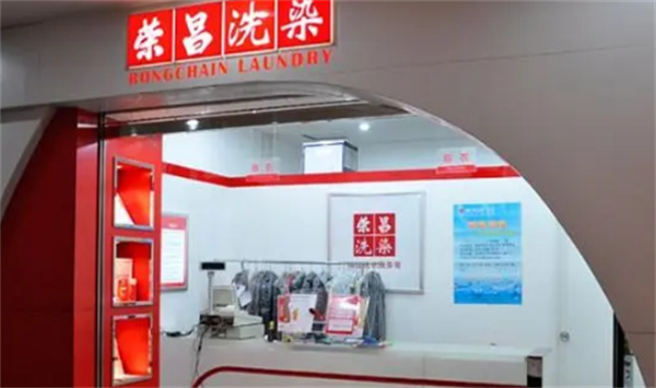 荣昌洗衣店