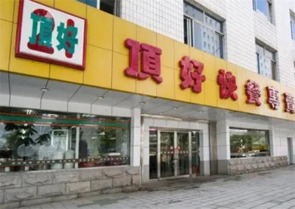 顶好快餐