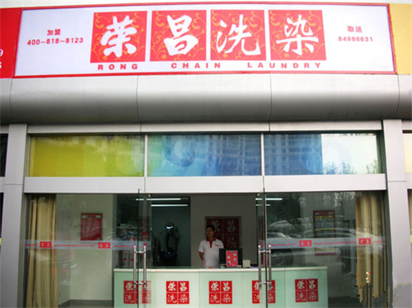 荣昌洗衣店