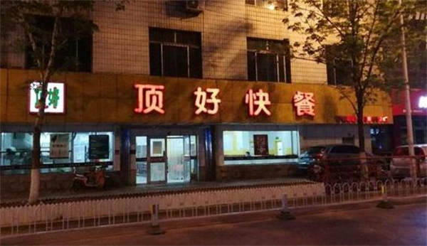 顶好快餐