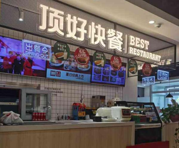 顶好快餐