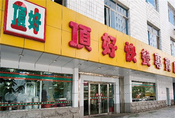 顶好快餐